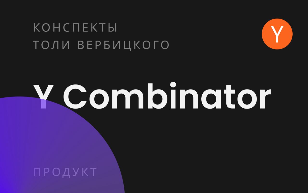 Обложка заметки: Конспекты: Y Combinator — Описание
