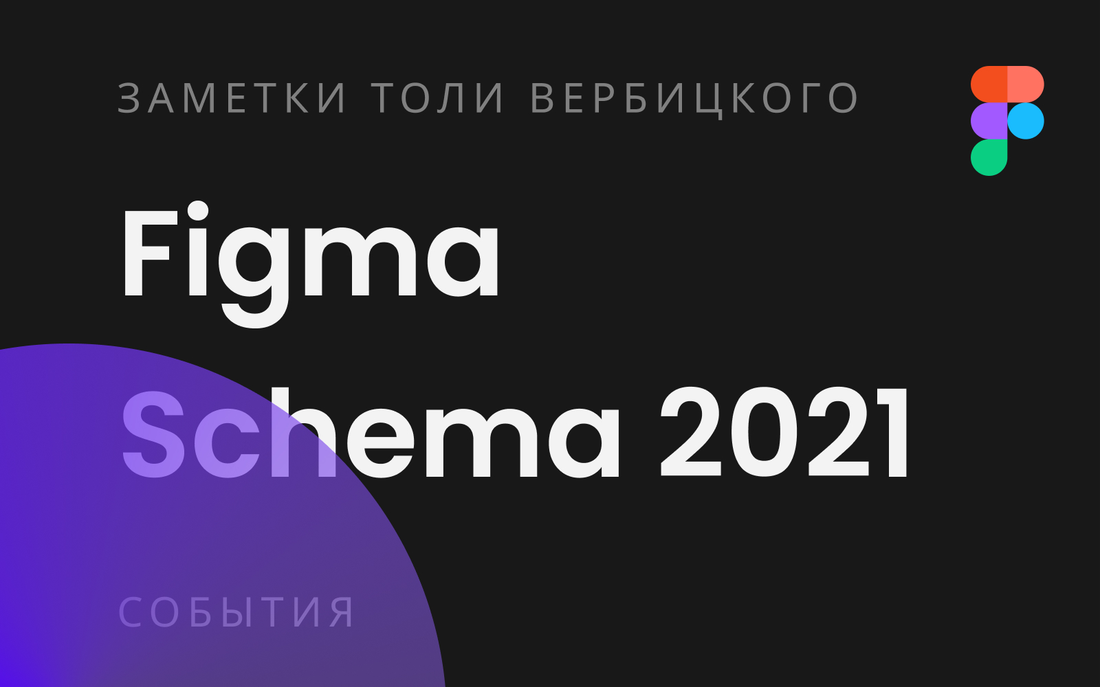 Обложка: Figma Schema 2021: Заметки